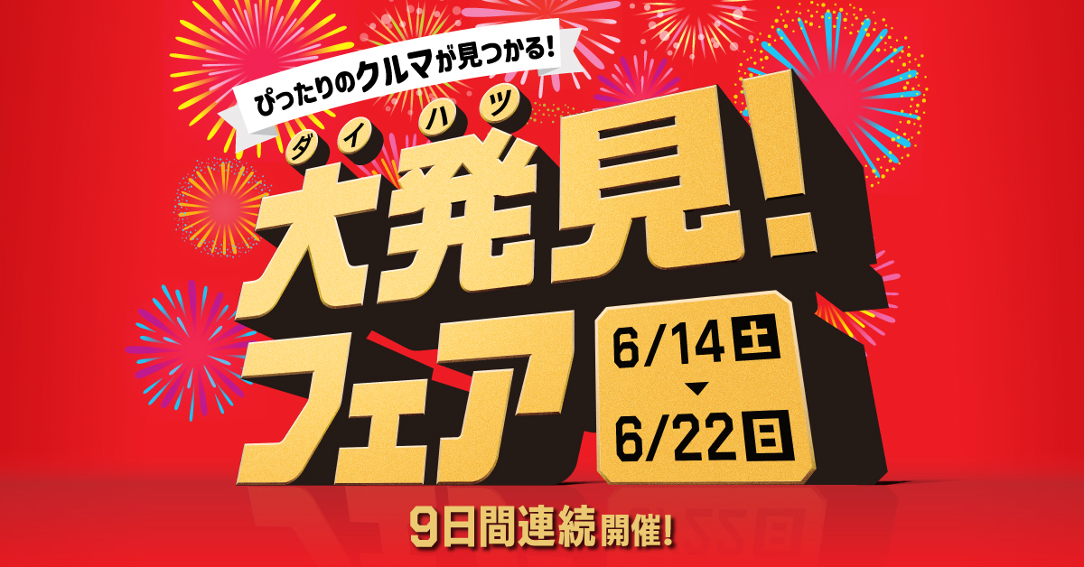 ダイハツ 大発見フェア | 高知ダイハツ販売株式会社